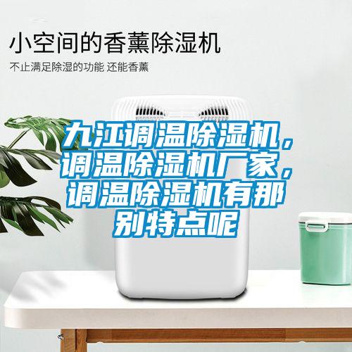 九江調溫除濕機，調溫除濕機廠家，調溫除濕機有那別特點呢