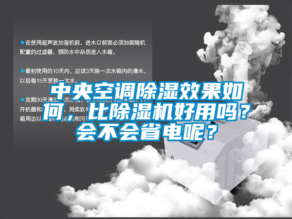 中央空調(diào)除濕效果如何，比除濕機(jī)好用嗎？會(huì)不會(huì)省電呢？