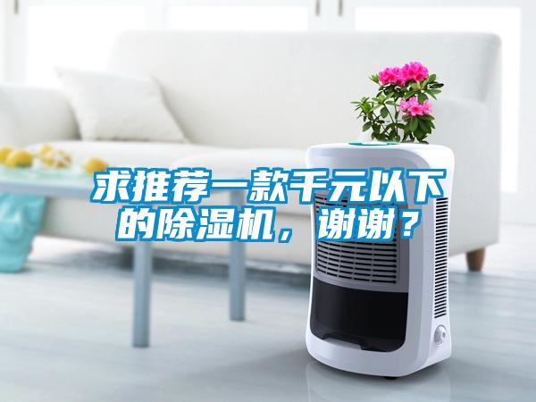 求推薦一款千元以下的除濕機，謝謝？