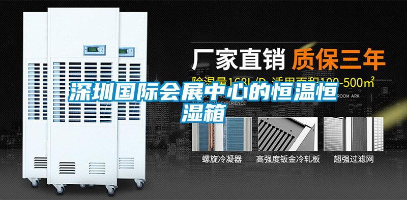 深圳國際會(huì)展中心的恒溫恒濕箱
