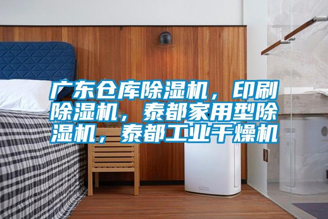 廣東倉庫除濕機，印刷除濕機，泰都家用型除濕機，泰都工業干燥機