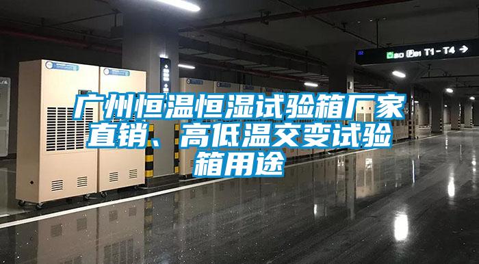 廣州恒溫恒濕試驗(yàn)箱廠家直銷、高低溫交變試驗(yàn)箱用途