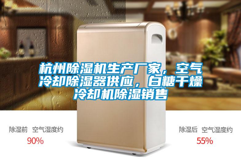 杭州除濕機生產廠家，空氣冷卻除濕器供應，白糖干燥冷卻機除濕銷售