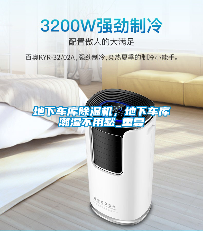 地下車庫除濕機，地下車庫潮濕不用愁_重復