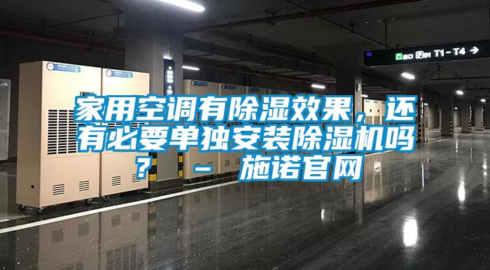 家用空調有除濕效果，還有必要單獨安裝除濕機嗎？ – 施諾官網