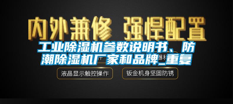工業除濕機參數說明書、防潮除濕機廠家和品牌_重復