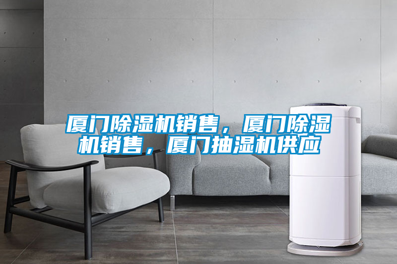 廈門除濕機(jī)銷售，廈門除濕機(jī)銷售，廈門抽濕機(jī)供應(yīng)