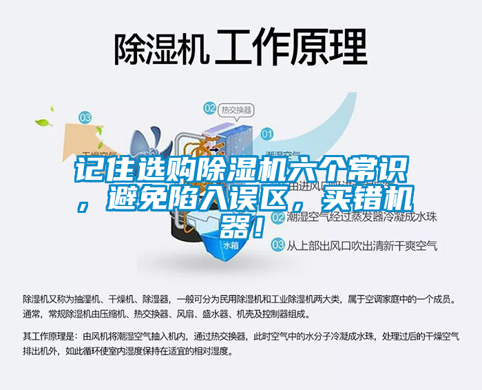 記住選購除濕機(jī)六個(gè)常識(shí)，避免陷入誤區(qū)，買錯(cuò)機(jī)器！