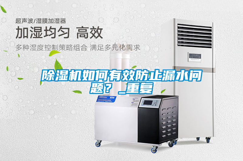 除濕機如何有效防止漏水問題？_重復