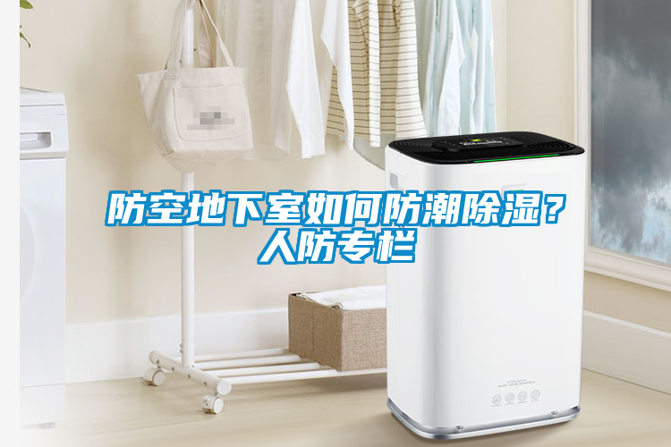 防空地下室如何防潮除濕？人防專欄