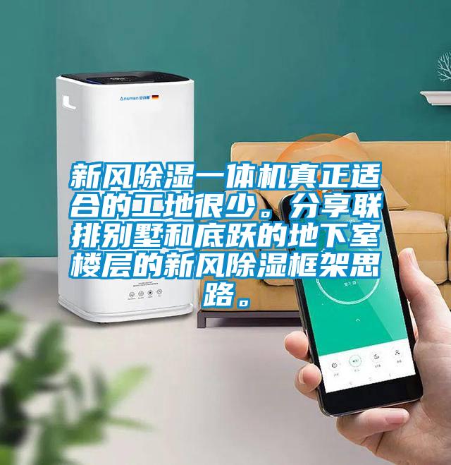 新風除濕一體機真正適合的工地很少。分享聯排別墅和底躍的地下室樓層的新風除濕框架思路。