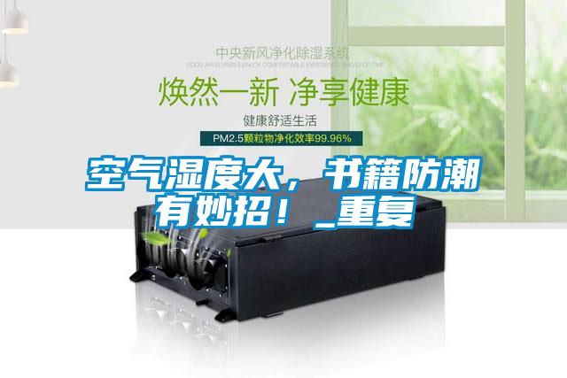 空氣濕度大，書籍防潮有妙招！_重復