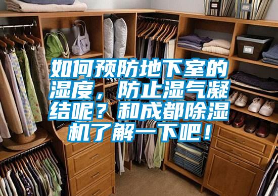 如何預防地下室的濕度，防止濕氣凝結呢？和成都除濕機了解一下吧！