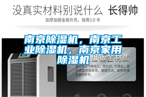 南京除濕機，南京工業(yè)除濕機，南京家用除濕機