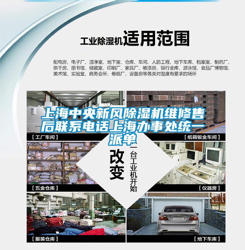 上海中央新風(fēng)除濕機維修售后聯(lián)系電話上海辦事處統(tǒng)一派單