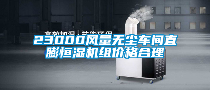 23000風(fēng)量無塵車間直膨恒濕機組價格合理