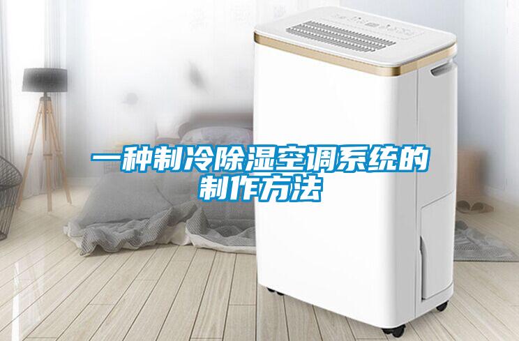一種制冷除濕空調系統(tǒng)的制作方法
