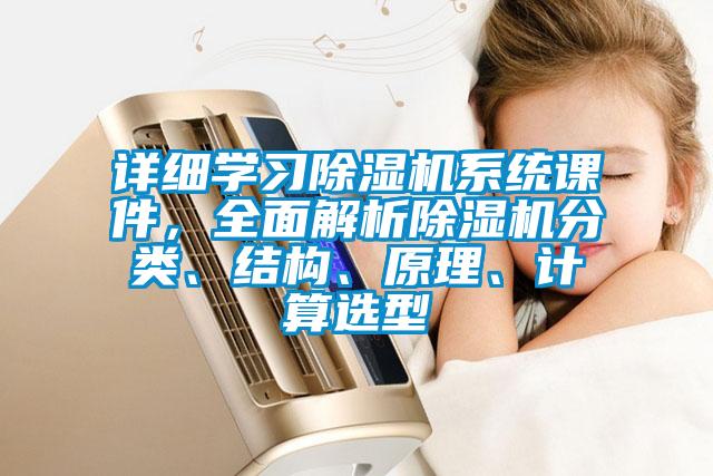 詳細學習除濕機系統課件，全面解析除濕機分類、結構、原理、計算選型