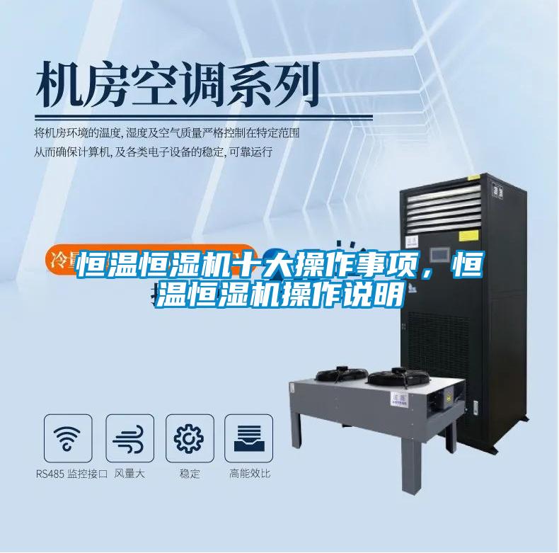 恒溫恒濕機十大操作事項，恒溫恒濕機操作說明