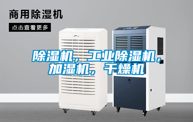除濕機(jī)，工業(yè)除濕機(jī)，加濕機(jī)，干燥機(jī)