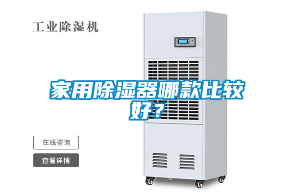 家用除濕器哪款比較好？