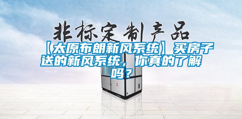 【太原布朗新風系統】買房子送的新風系統，你真的了解嗎？