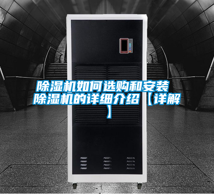 除濕機如何選購和安裝 除濕機的詳細(xì)介紹【詳解】