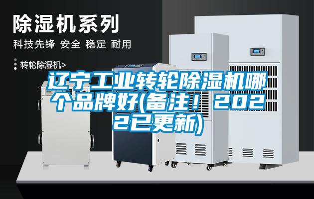 遼寧工業轉輪除濕機哪個品牌好(備注！2022已更新)