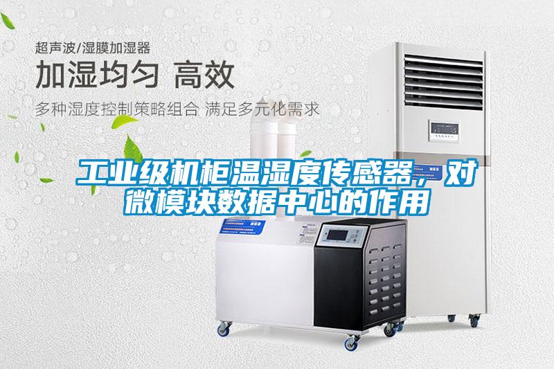 工業級機柜溫濕度傳感器，對微模塊數據中心的作用