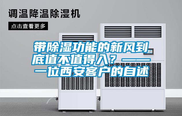 帶除濕功能的新風到底值不值得入？——一位西安客戶的自述