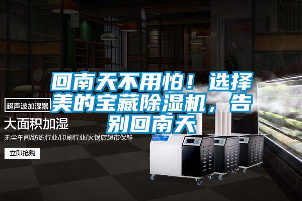 回南天不用怕！選擇美的寶藏除濕機，告別回南天