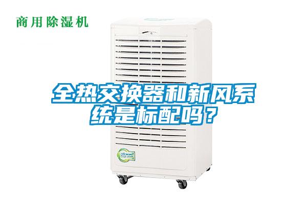 全熱交換器和新風系統是標配嗎？