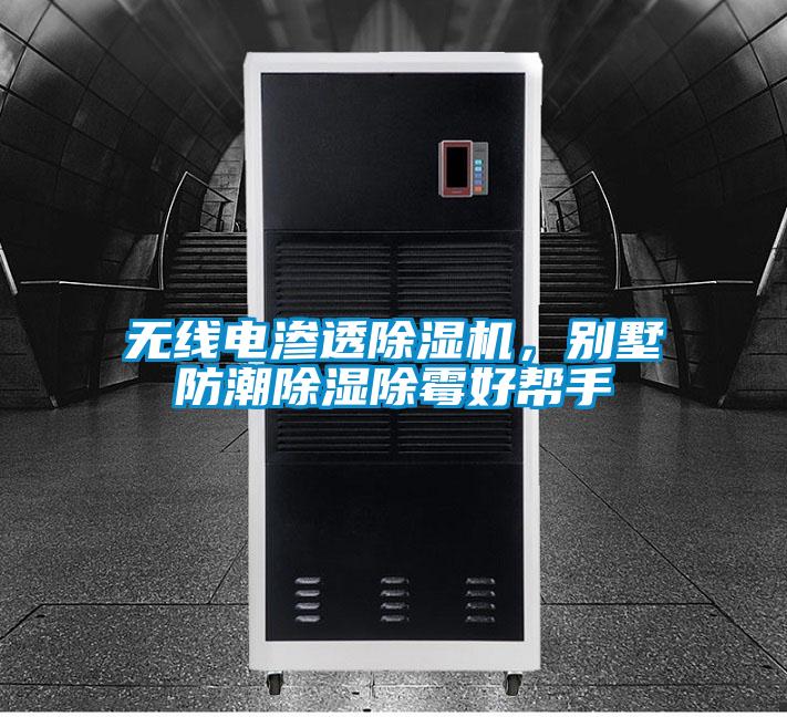 無線電滲透除濕機，別墅防潮除濕除霉好幫手