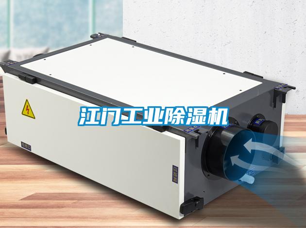 江門(mén)工業(yè)除濕機(jī)