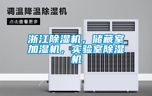 浙江除濕機(jī)，儲(chǔ)藏室加濕機(jī)，實(shí)驗(yàn)室除濕機(jī)
