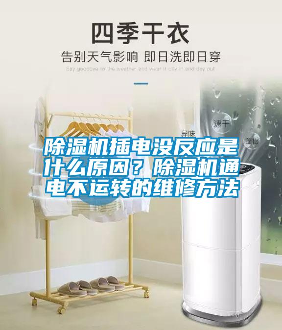 除濕機(jī)插電沒反應(yīng)是什么原因？除濕機(jī)通電不運(yùn)轉(zhuǎn)的維修方法