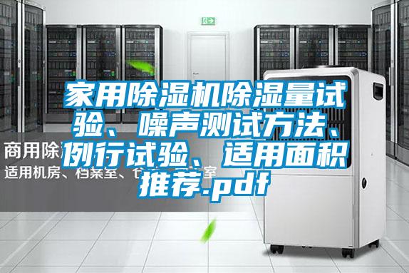 家用除濕機除濕量試驗、噪聲測試方法、例行試驗、適用面積推薦.pdf