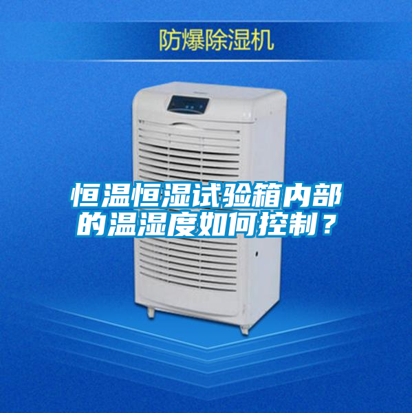 恒溫恒濕試驗(yàn)箱內(nèi)部的溫濕度如何控制？