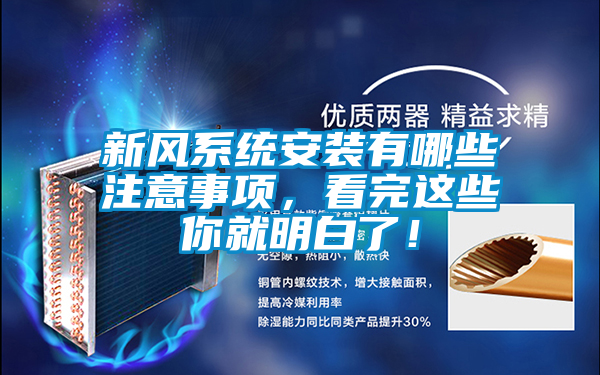 新風系統安裝有哪些注意事項，看完這些你就明白了！