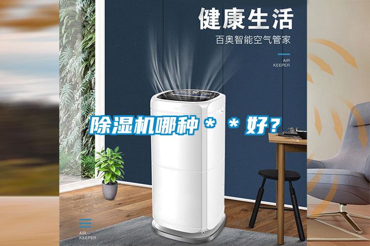 除濕機哪種＊＊好？