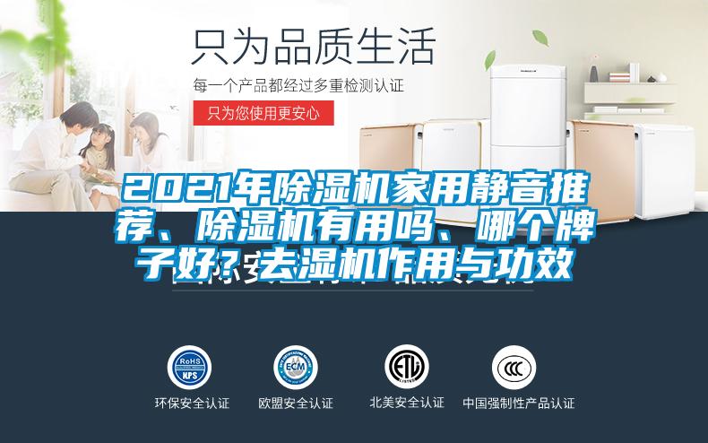 2021年除濕機(jī)家用靜音推薦、除濕機(jī)有用嗎、哪個牌子好？去濕機(jī)作用與功效