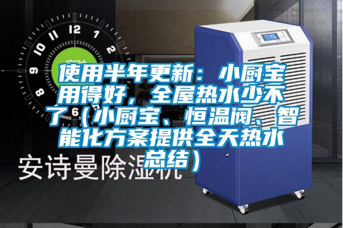 使用半年更新：小廚寶用得好，全屋熱水少不了（小廚寶、恒溫閥、智能化方案提供全天熱水總結）