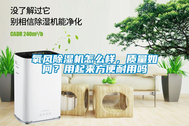 氧風除濕機怎么樣，質量如何？用起來方便耐用嗎