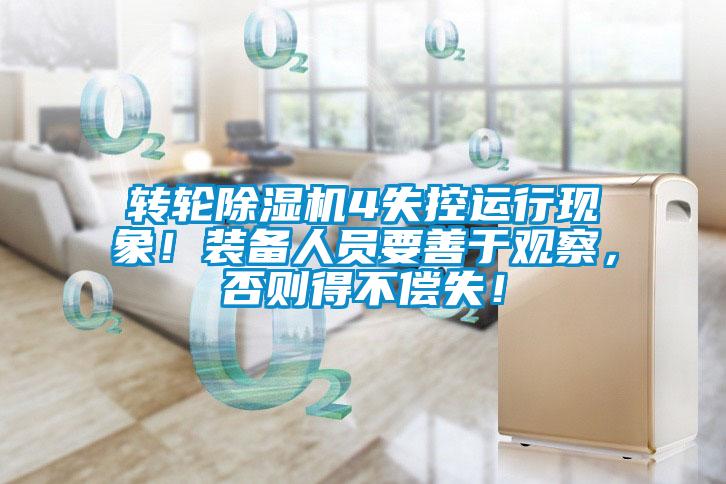 轉(zhuǎn)輪除濕機(jī)4失控運(yùn)行現(xiàn)象！裝備人員要善于觀察，否則得不償失！