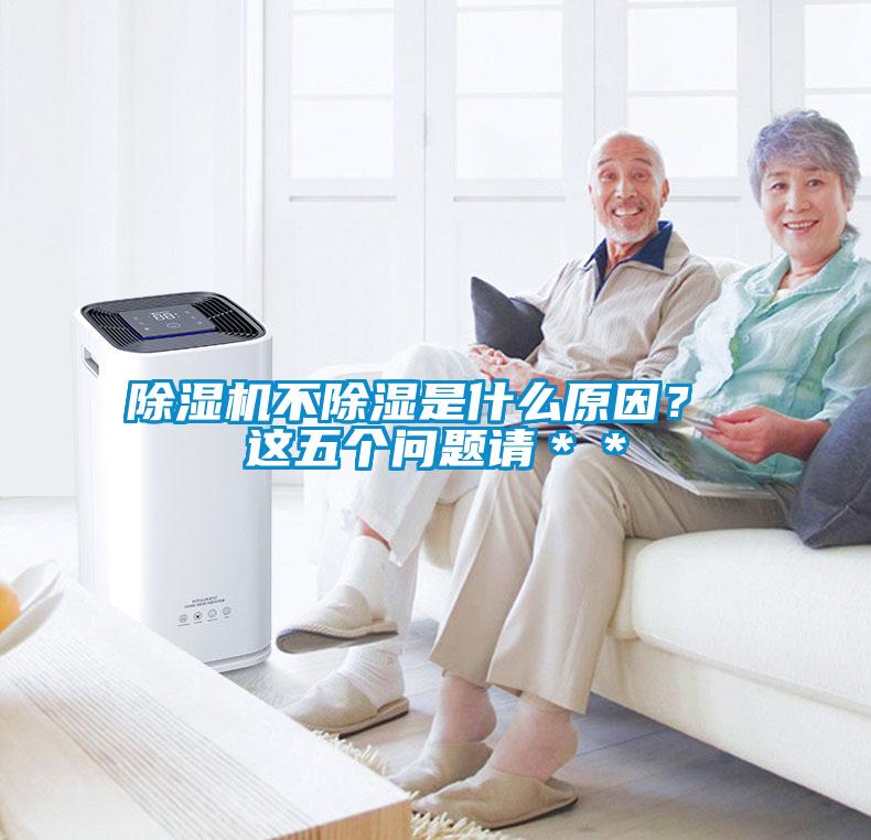 除濕機(jī)不除濕是什么原因？ 這五個問題請＊＊
