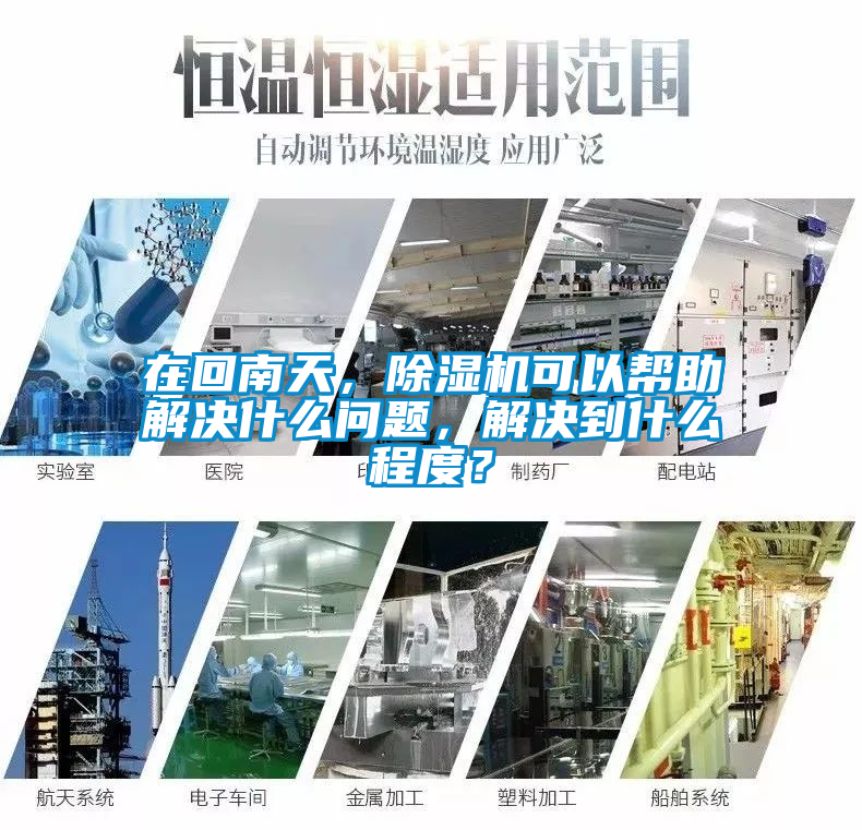 在回南天，除濕機可以幫助解決什么問題，解決到什么程度？