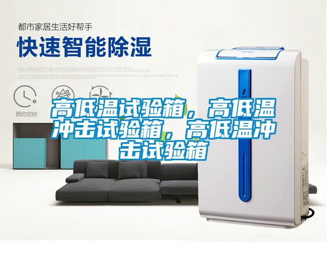 高低溫試驗(yàn)箱，高低溫沖擊試驗(yàn)箱，高低溫沖擊試驗(yàn)箱