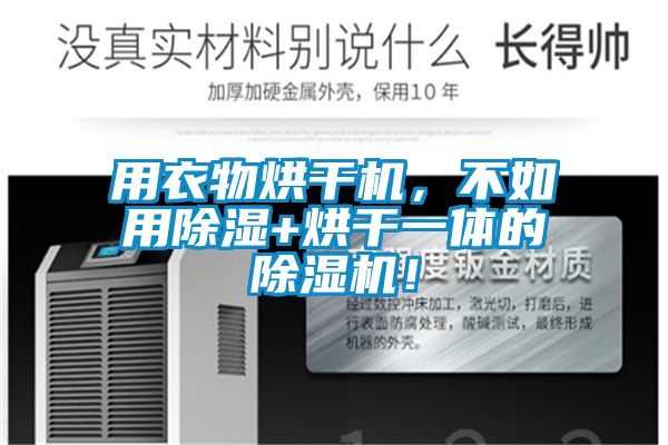 用衣物烘干機(jī)，不如用除濕+烘干一體的除濕機(jī)！