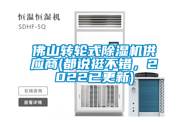 佛山轉輪式除濕機供應商(都說挺不錯，2022已更新)