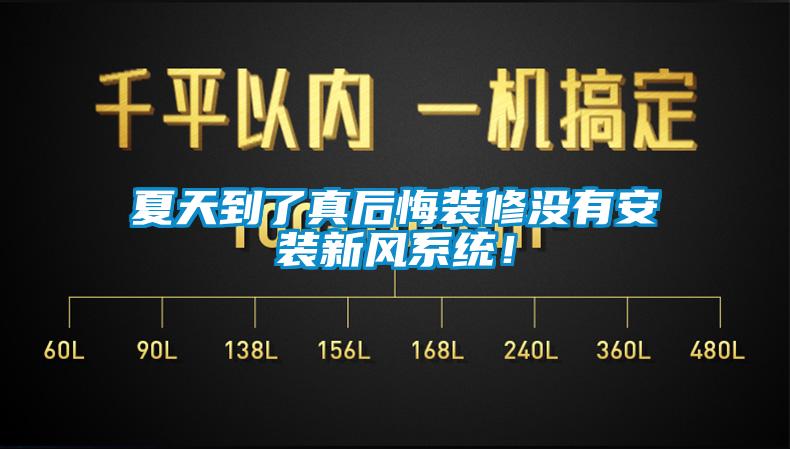 夏天到了真后悔裝修沒有安裝新風(fēng)系統(tǒng)！